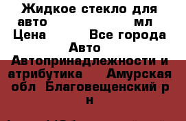 Жидкое стекло для авто Silane guard, 50 мл › Цена ­ 700 - Все города Авто » Автопринадлежности и атрибутика   . Амурская обл.,Благовещенский р-н